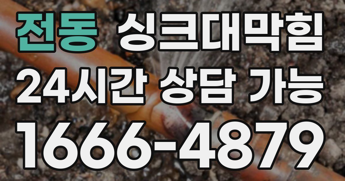 전동 싱크대 뚫기