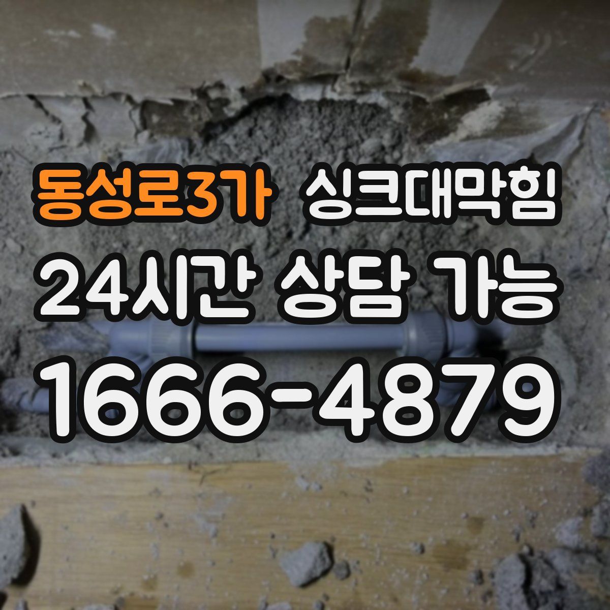 동성로3가 싱크대막힘