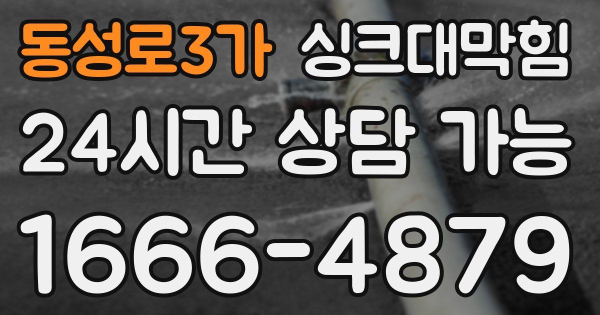 동성로3가 싱크대 뚫기