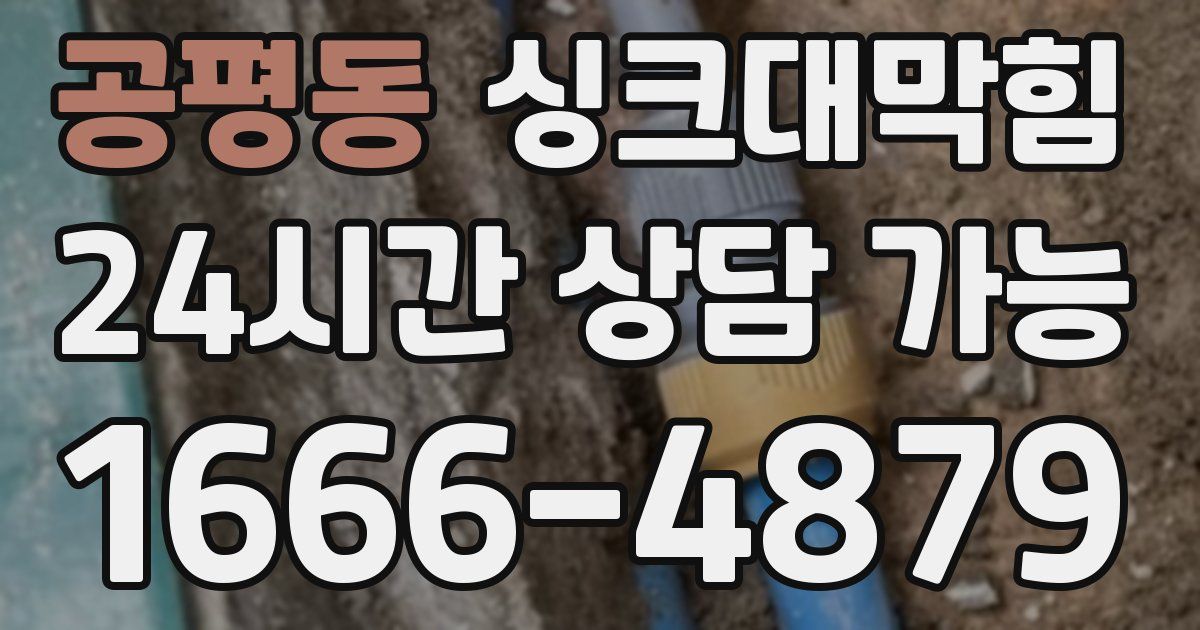 공평동 싱크대 뚫기