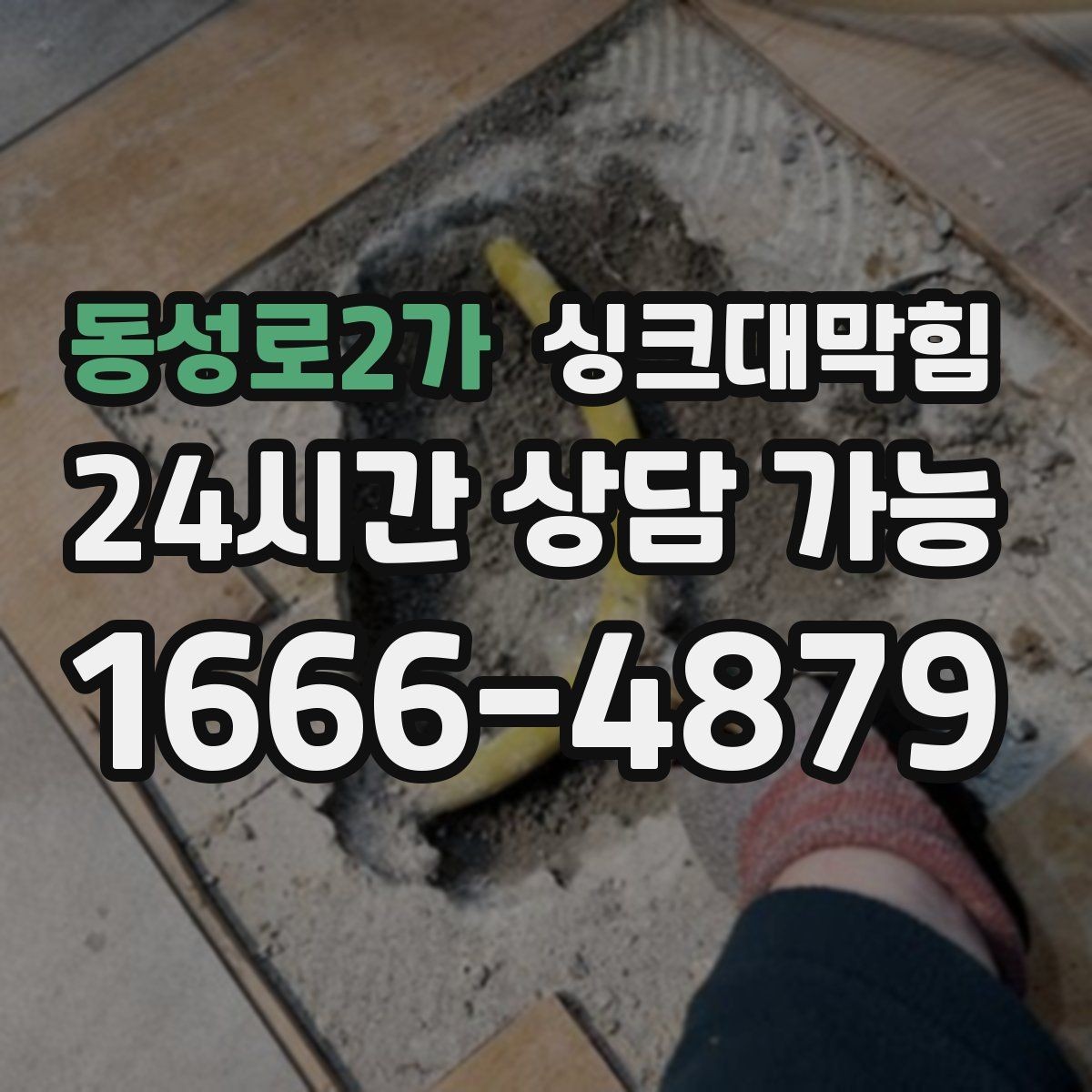 동성로2가 싱크대막힘 주방 배수구 소독 장비 세팅부터 시작한 하루