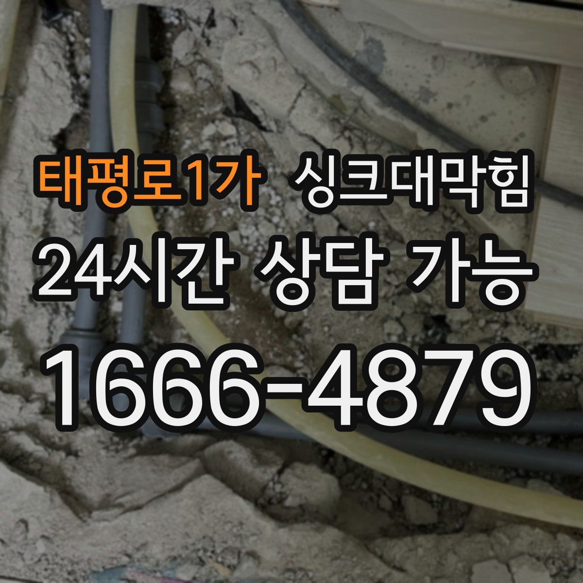 태평로1가 싱크대막힘