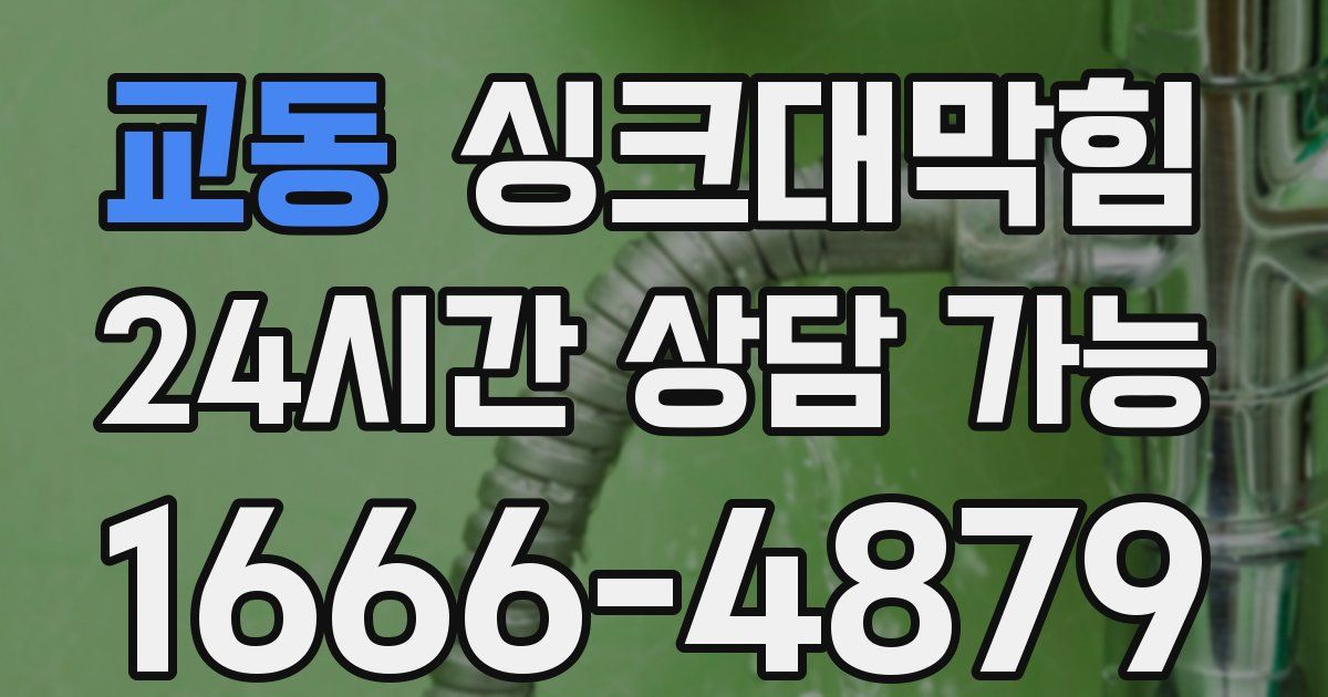 교동 싱크대 뚫기