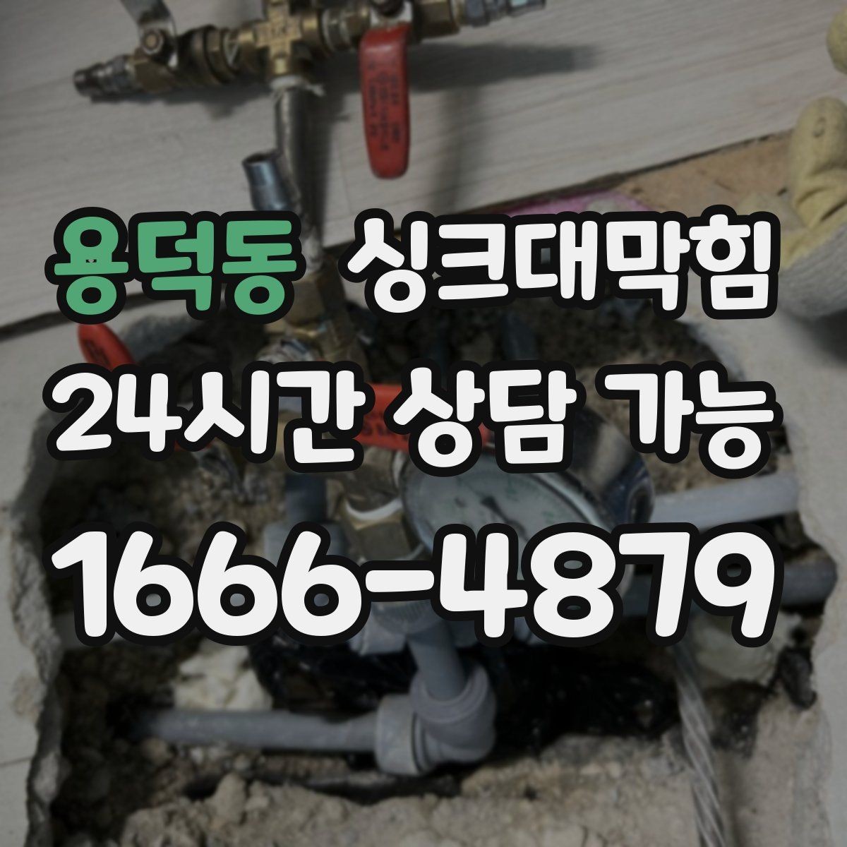 용덕동 싱크대막힘 빌라 키친 라인 컷팅 세척의 후련함