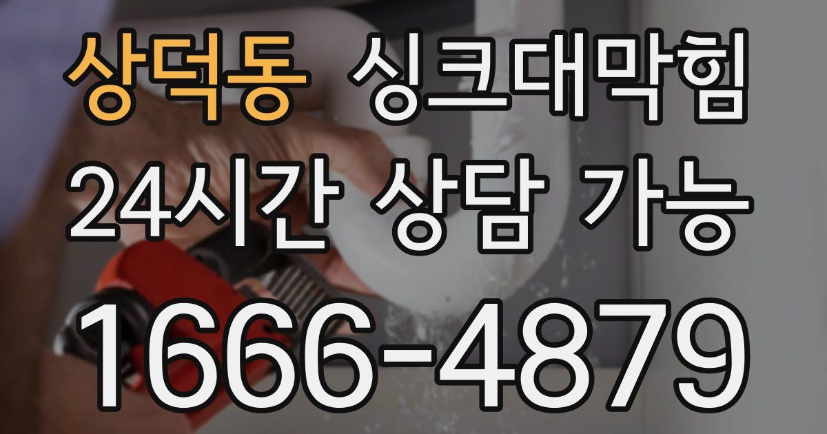 상덕동 싱크대 뚫기