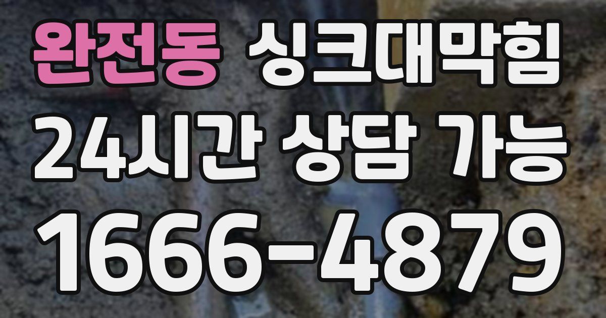 완전동 싱크대 뚫기