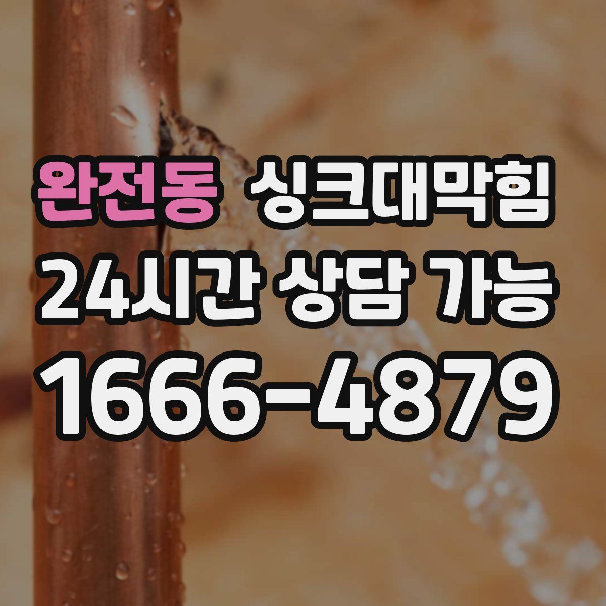 완전동 싱크대막힘