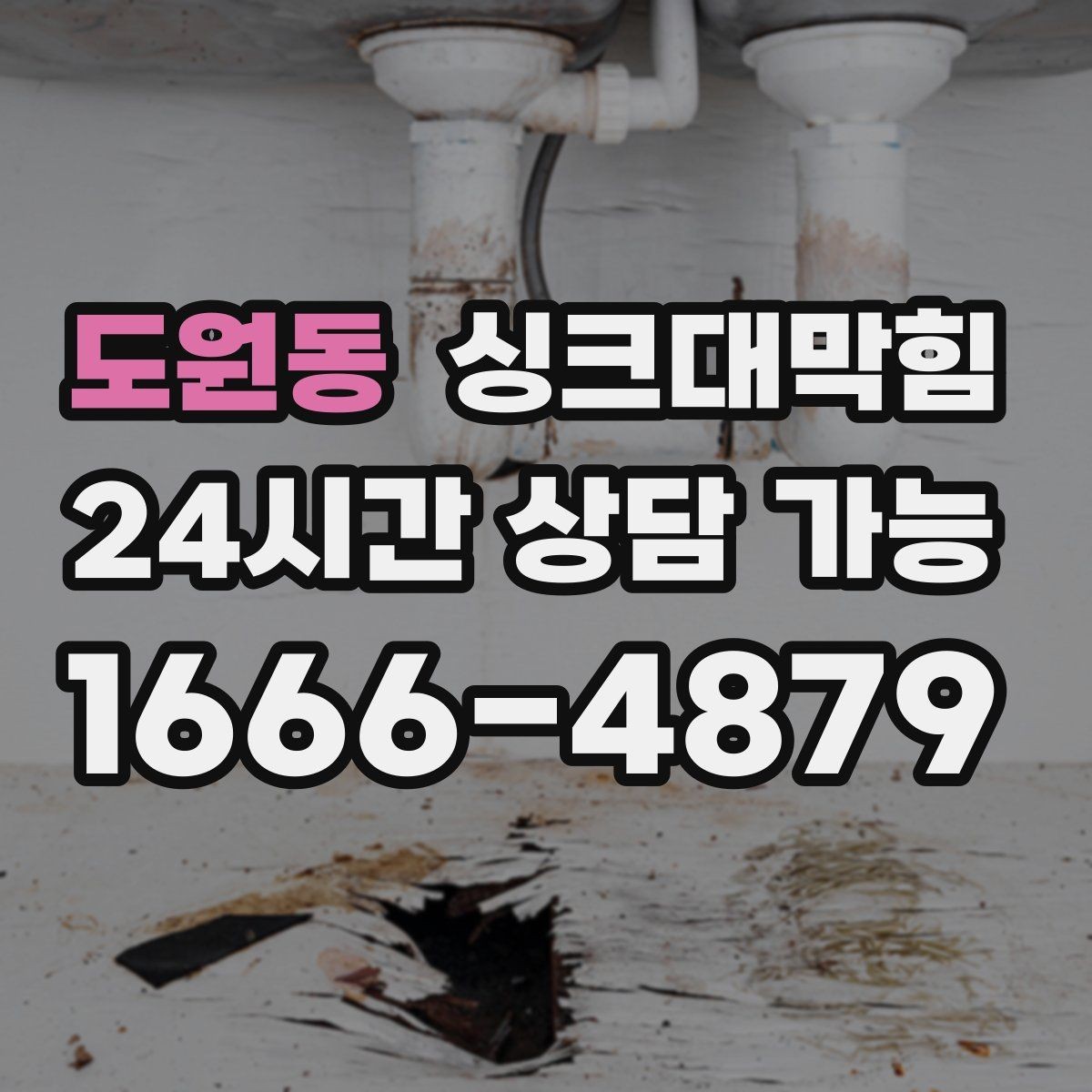 도원동 싱크대막힘 주방 배수구막힘 장마철 비상 연락