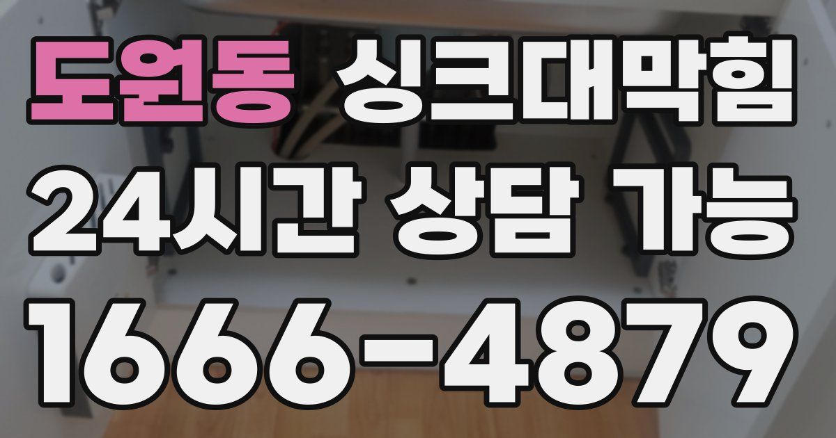 도원동 싱크대 뚫기