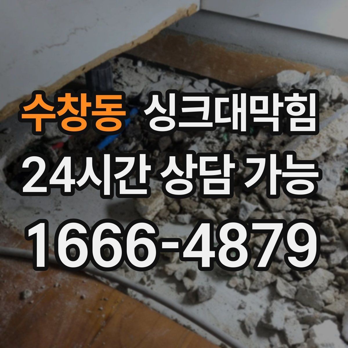 수창동 싱크대막힘 주방 배수구막힘 사진 기반 보고