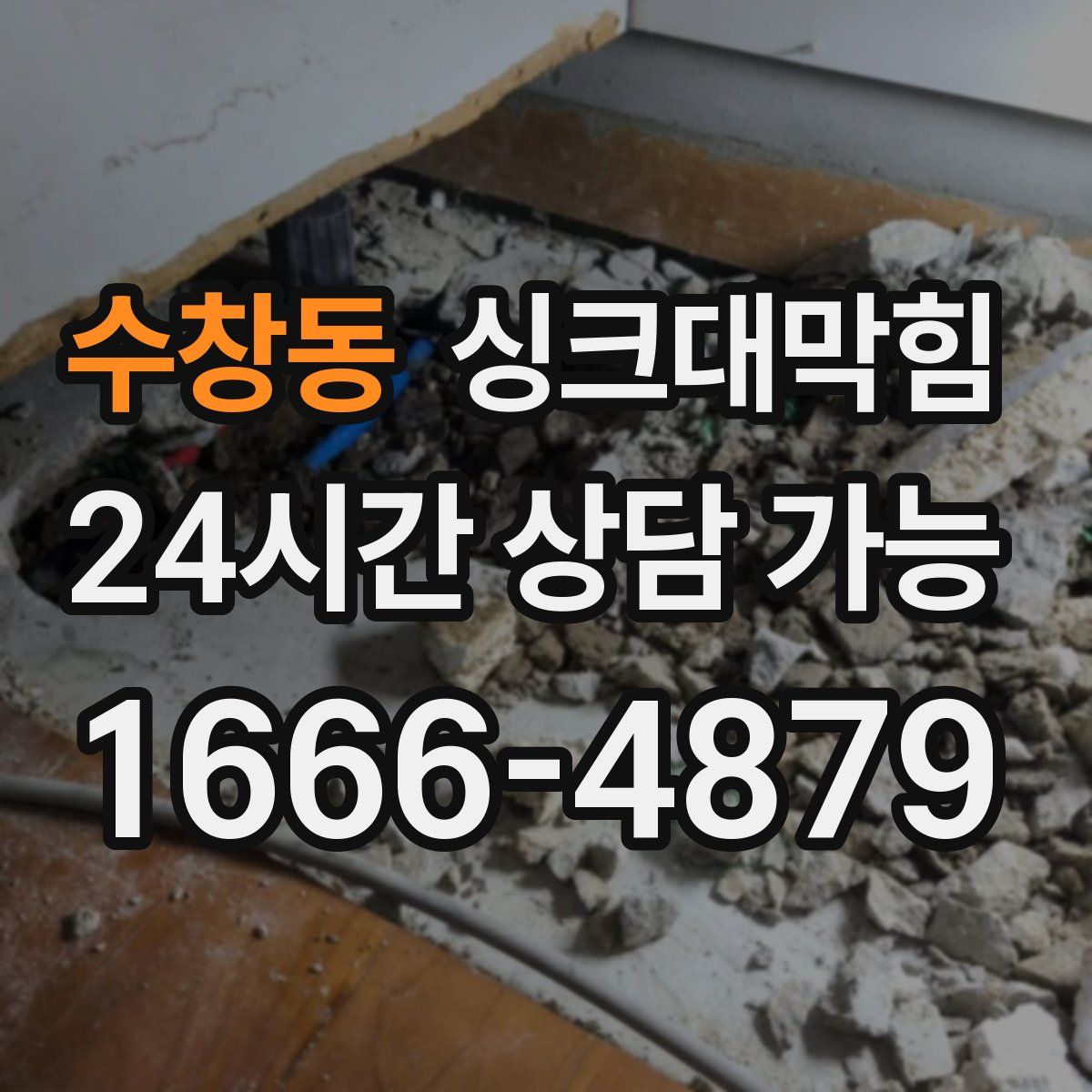 수창동 싱크대막힘