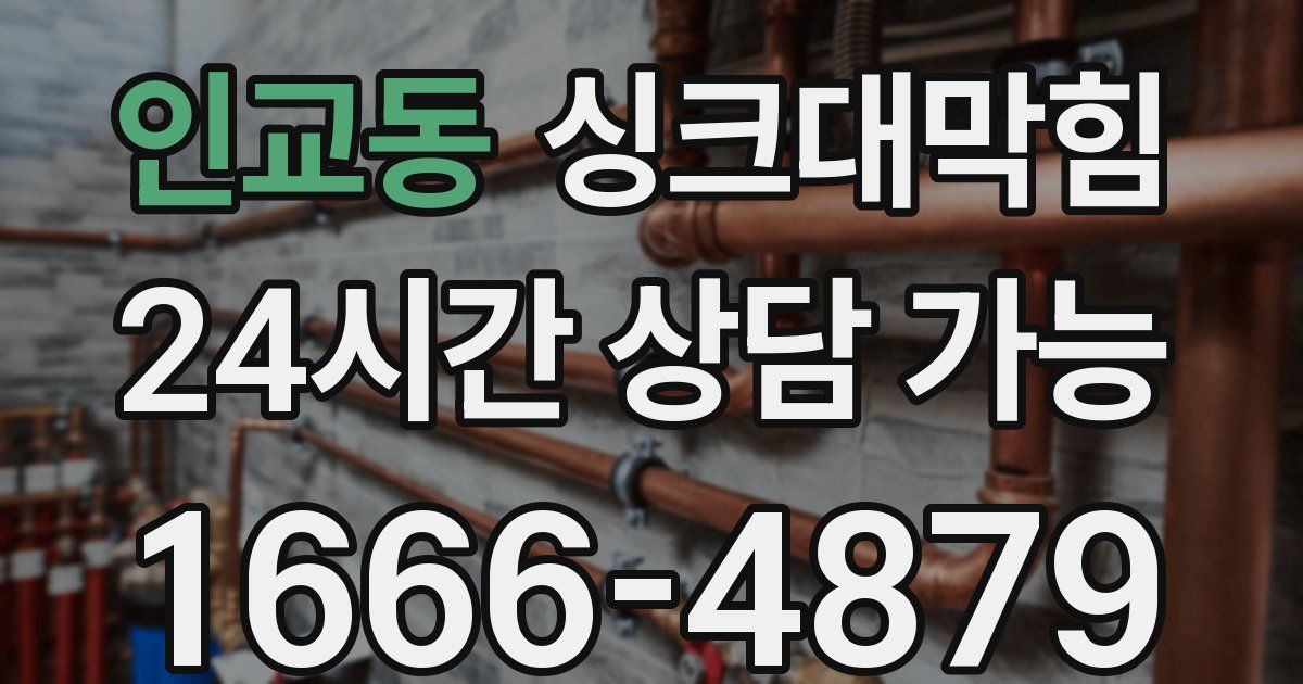 인교동 싱크대 뚫기