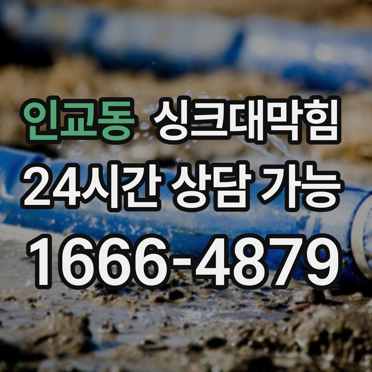 인교동 싱크대막힘