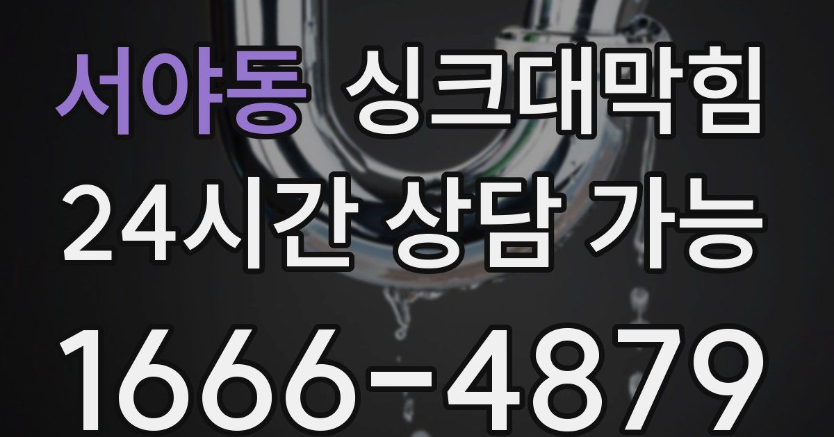 서야동 싱크대 뚫기