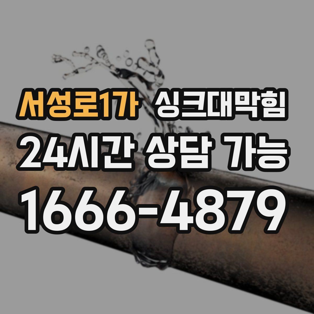 서성로1가 싱크대막힘 싱크대 배수관 합류부 냄새 스토퍼의 위력