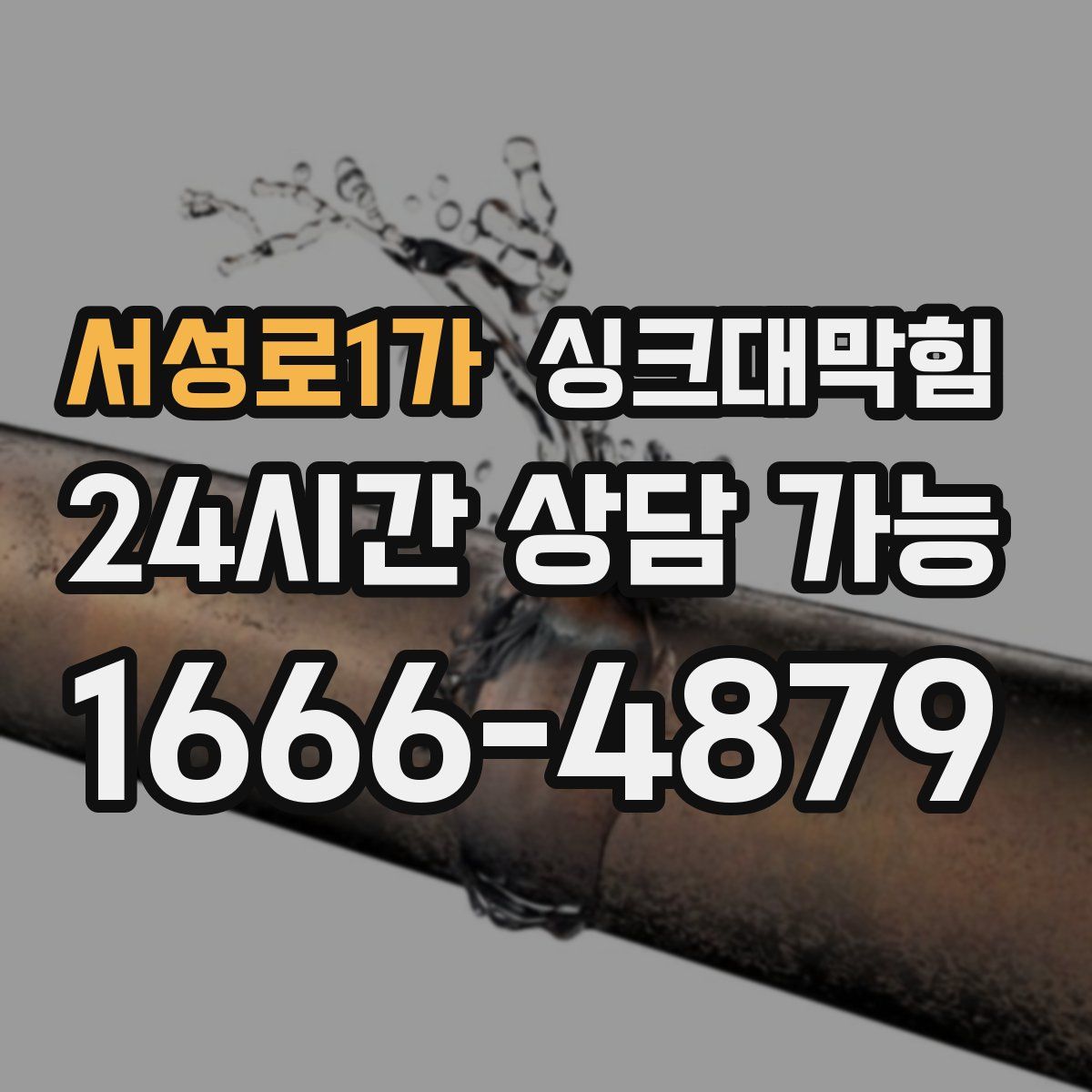 서성로1가 싱크대막힘