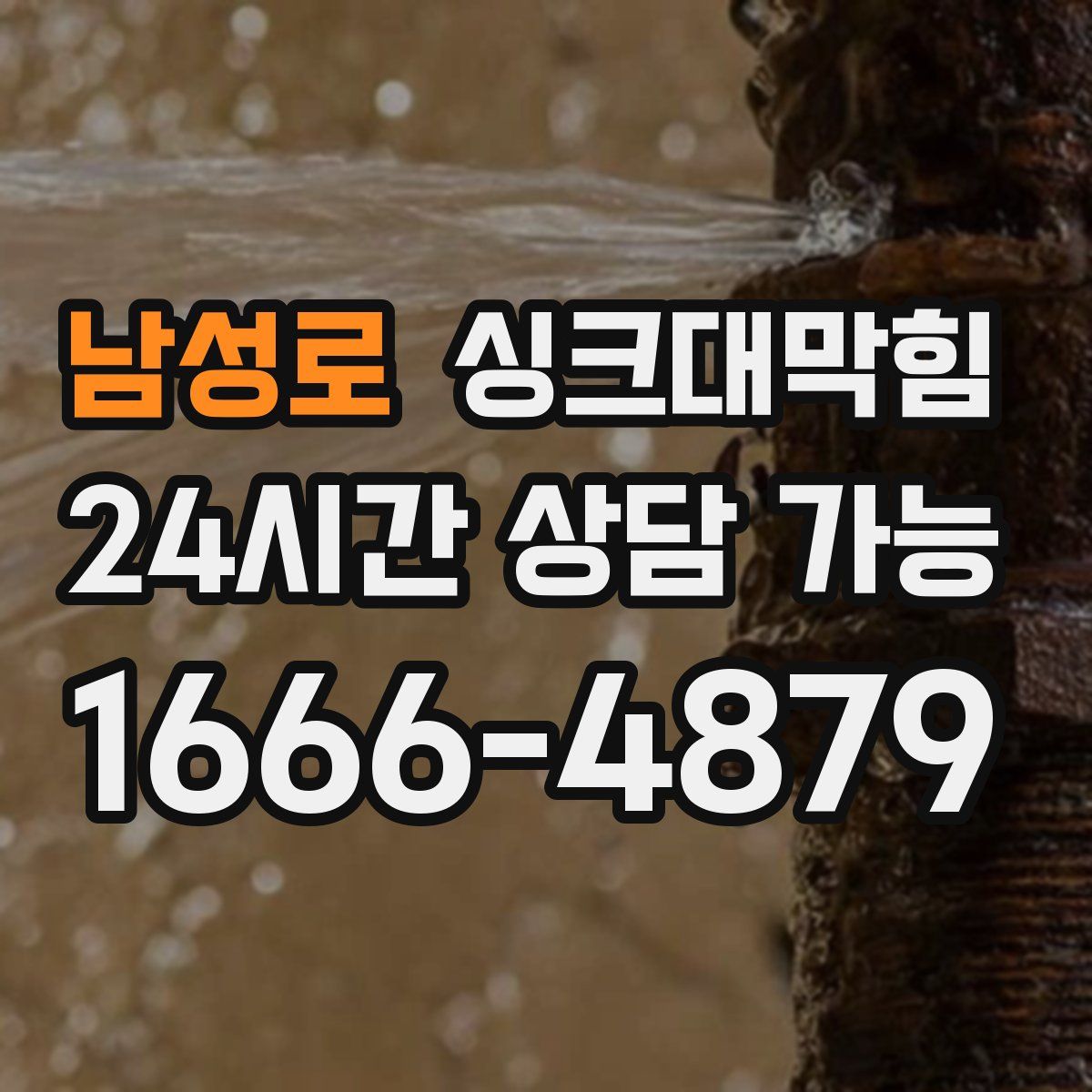 남성로 싱크대막힘