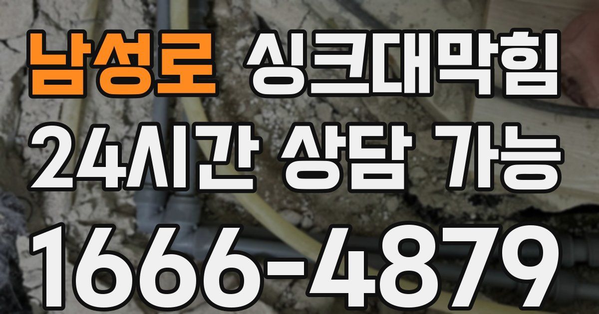 남성로 싱크대 뚫기