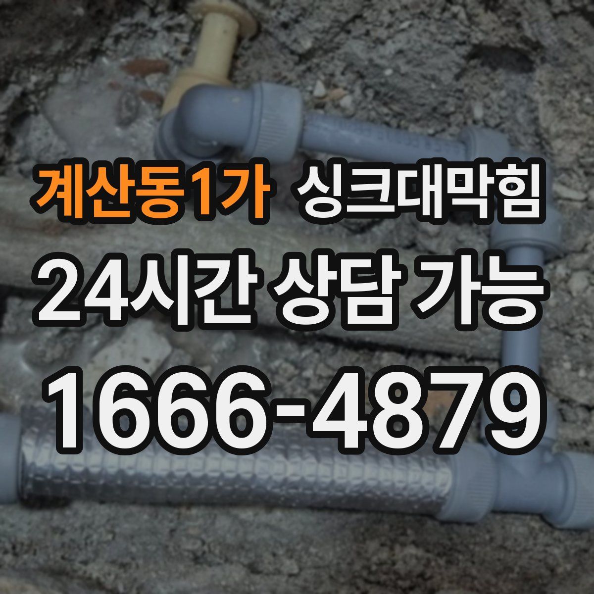 계산동1가 싱크대막힘