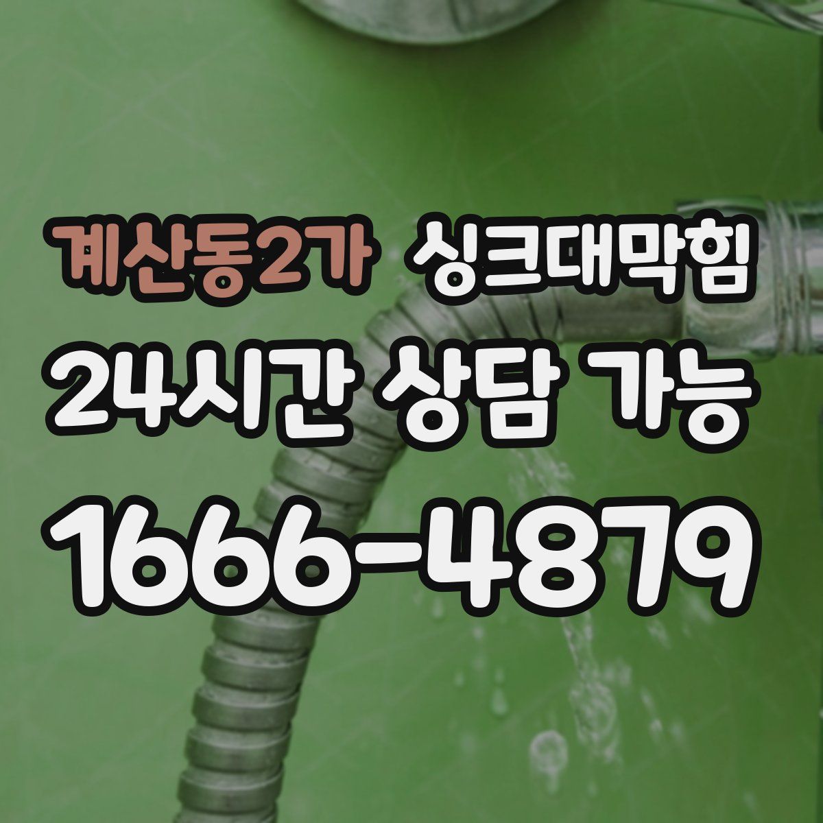 계산동2가 싱크대막힘
