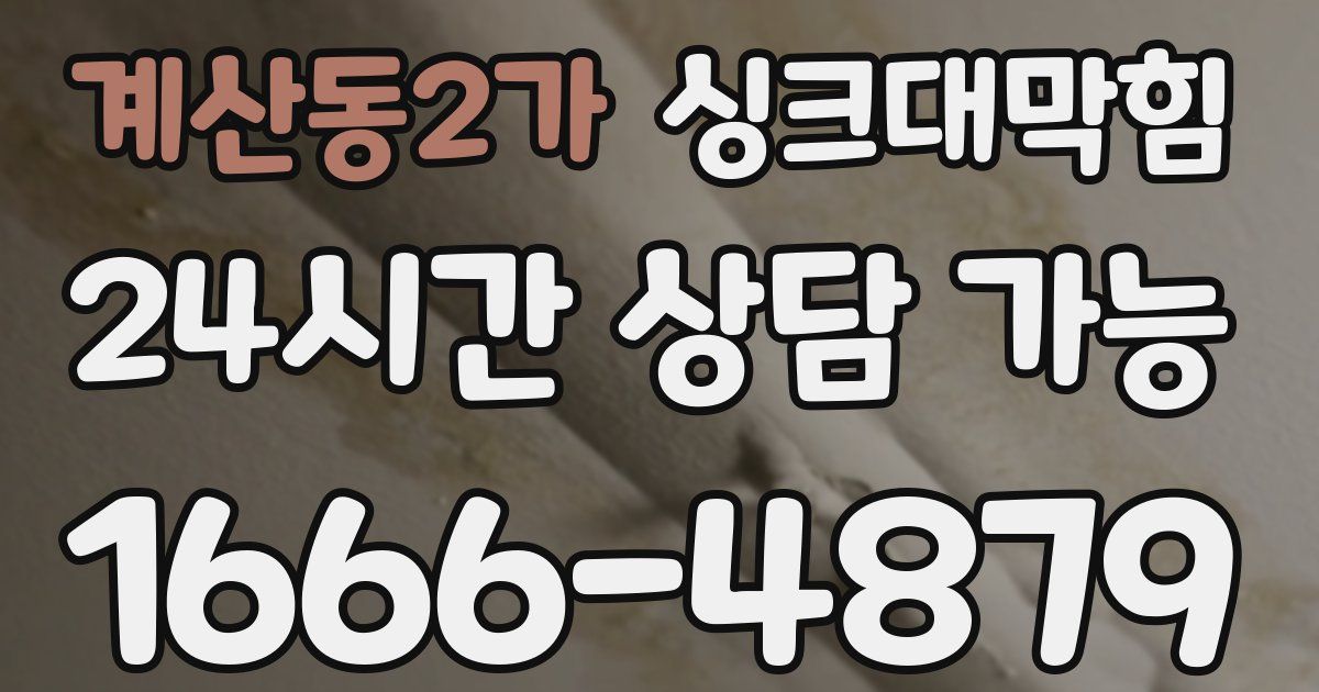 계산동2가 싱크대 뚫기