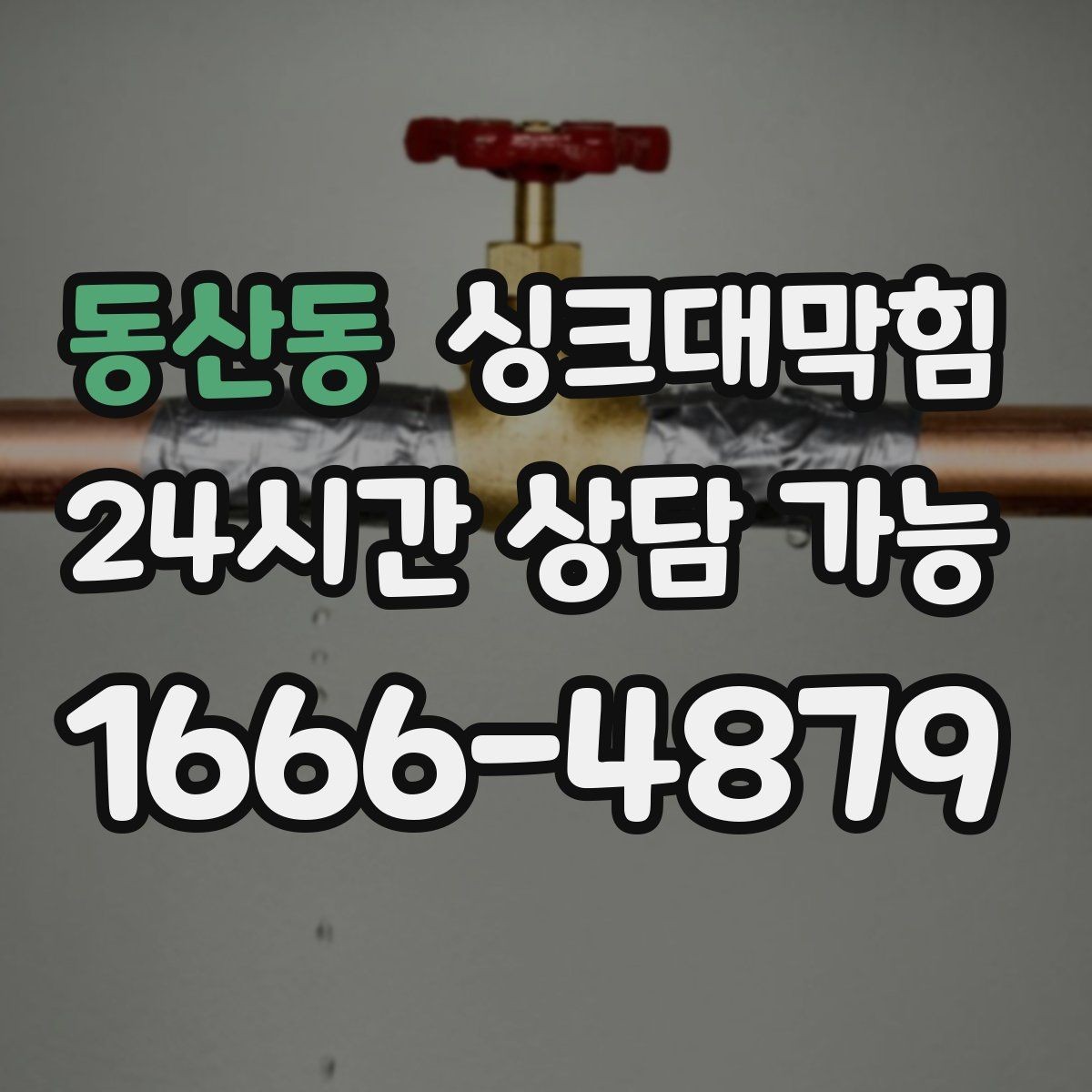 동산동 싱크대막힘 주방 배수구막힘 사진 기반 보고