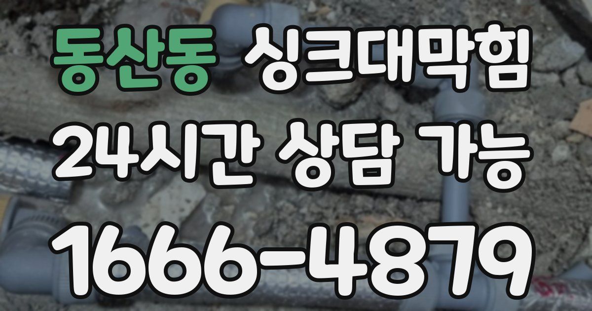 동산동 싱크대 뚫기