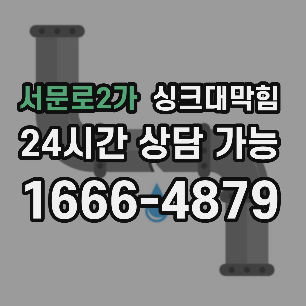서문로2가 싱크대막힘