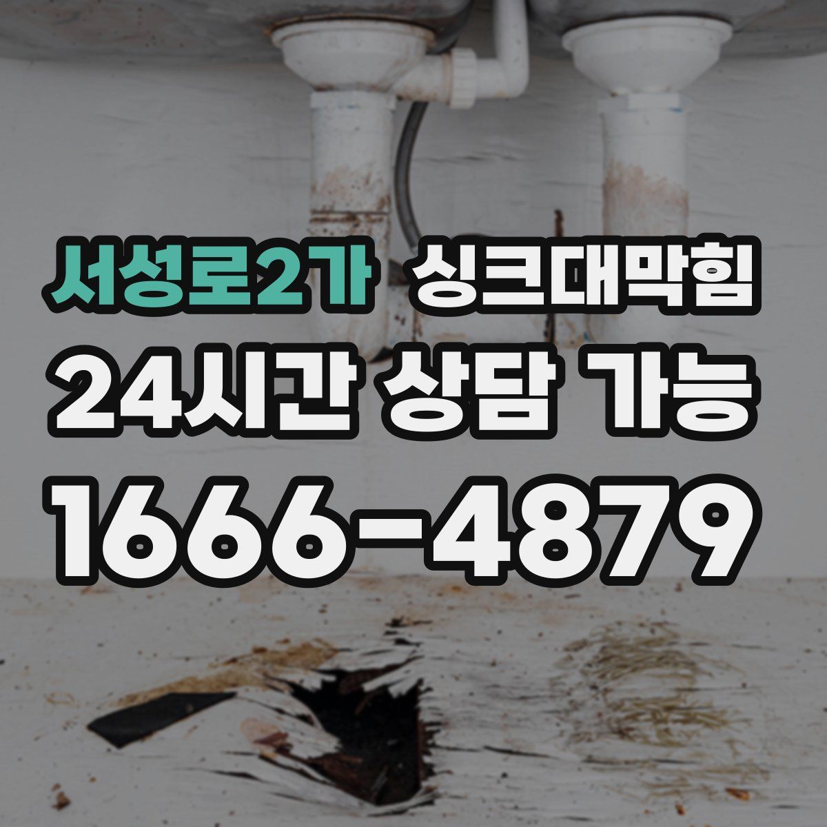 서성로2가 싱크대막힘