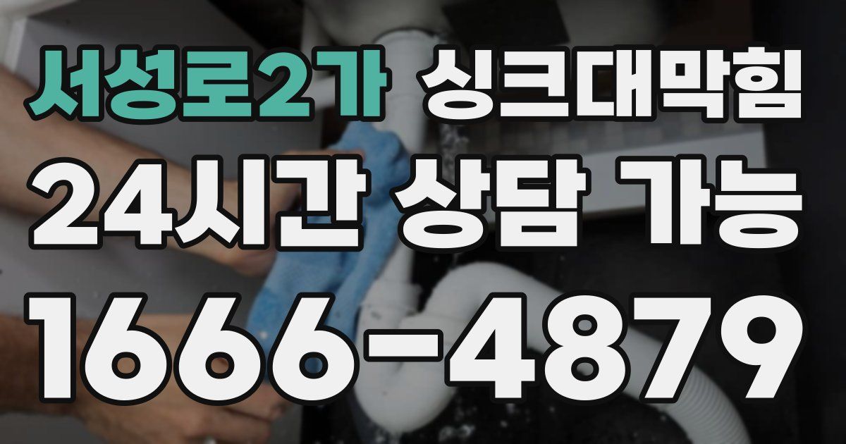 서성로2가 싱크대 뚫기