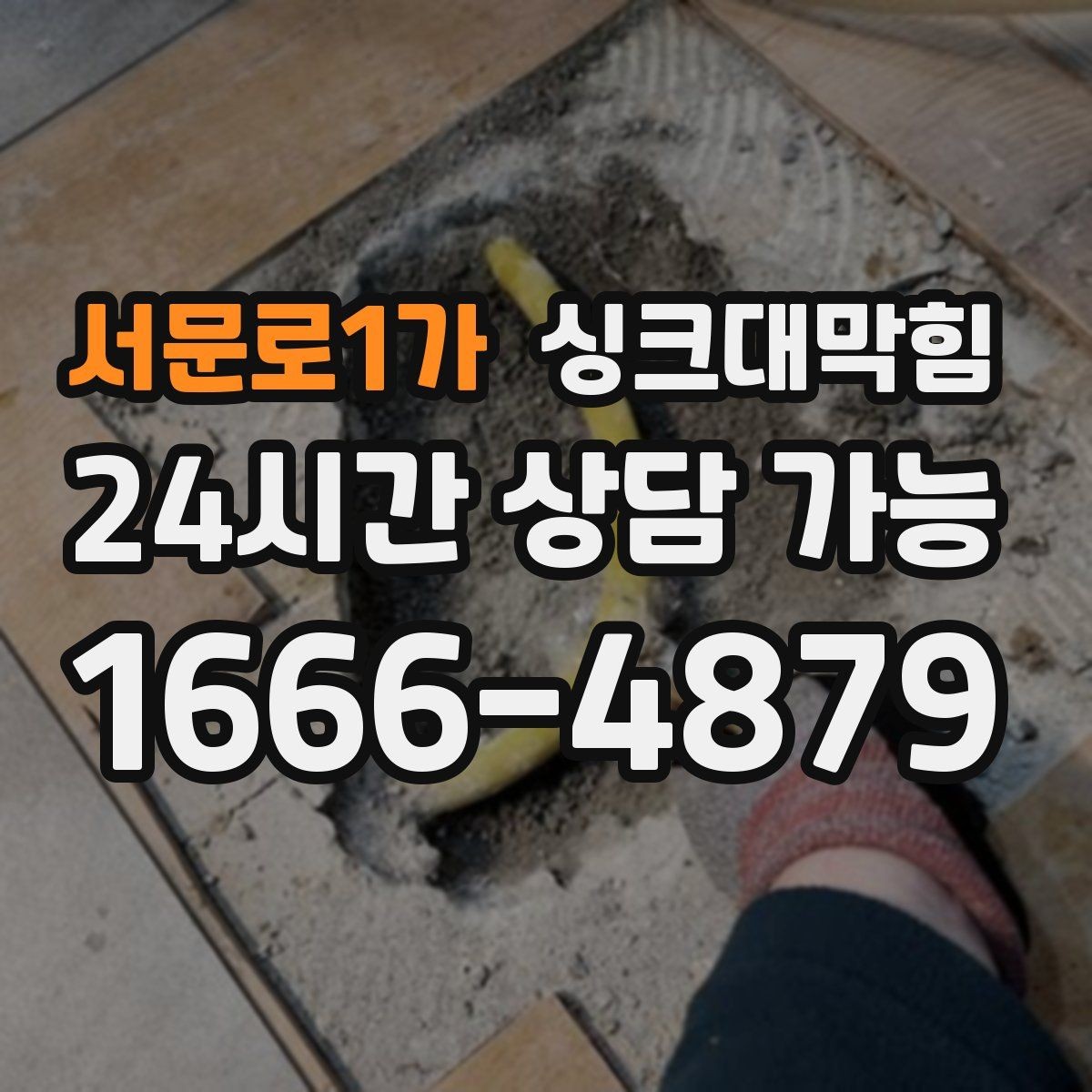 서문로1가 싱크대막힘 상가 키친 라인 KPI 달성의 조용한 비결