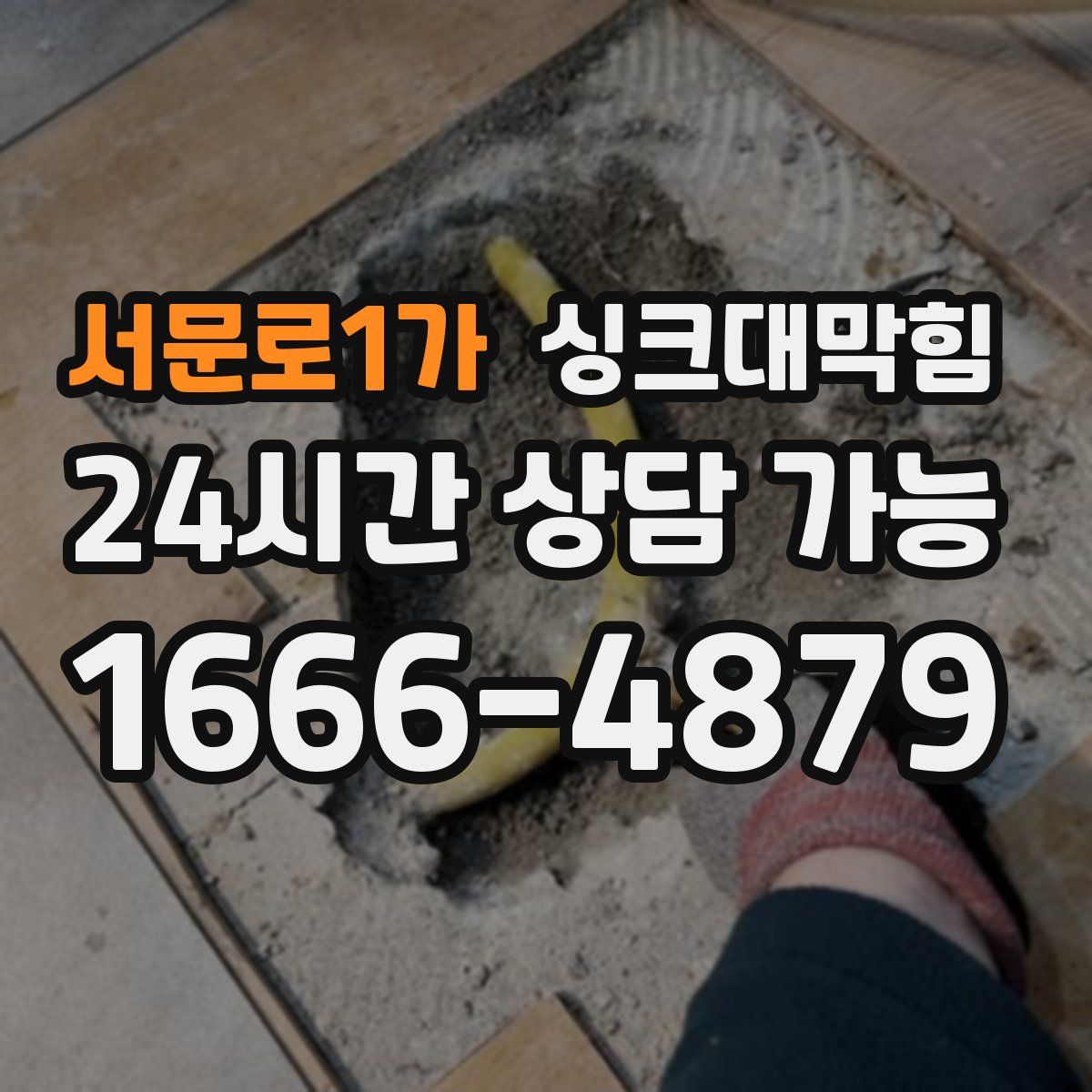 서문로1가 싱크대막힘