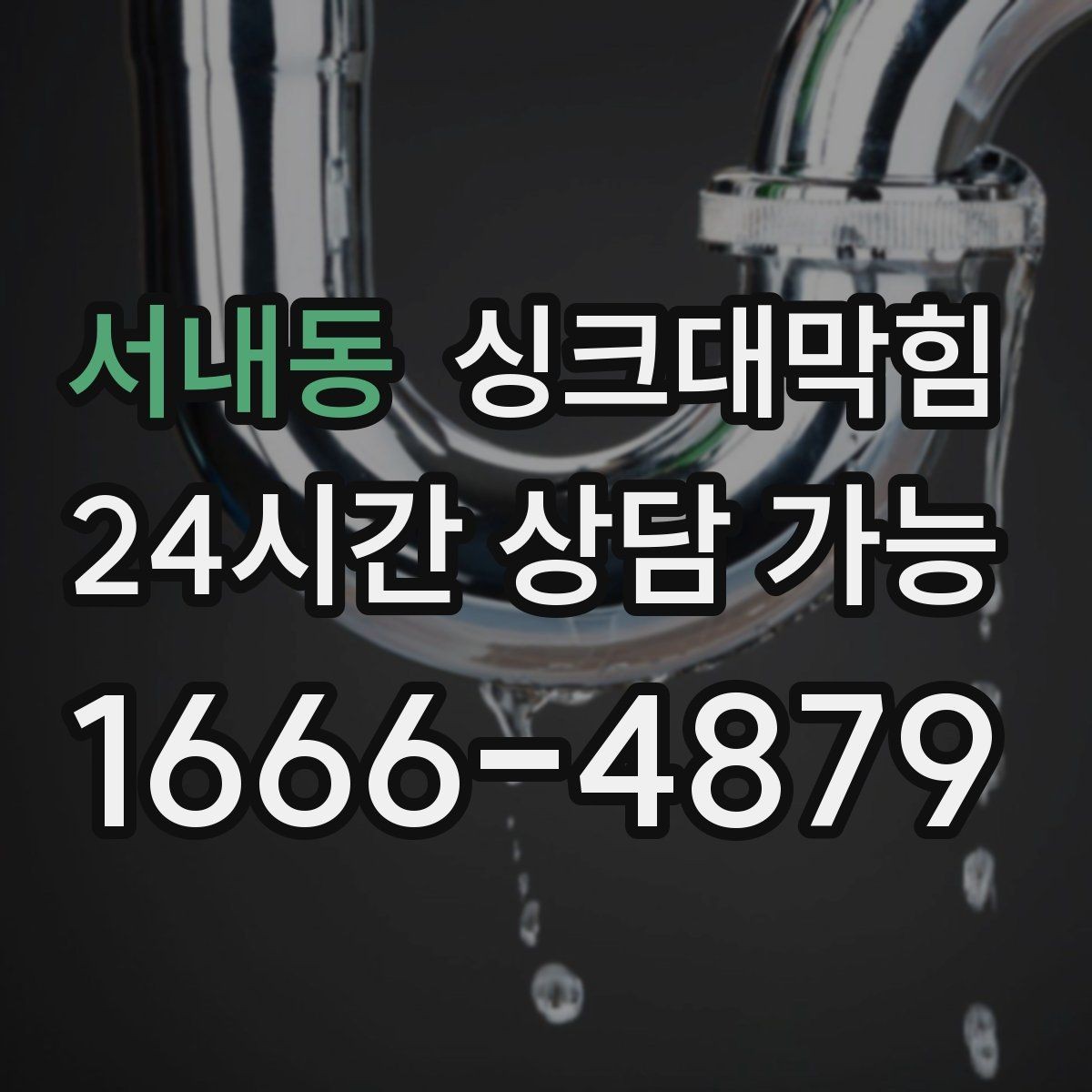 서내동 싱크대막힘 주방 악취 소음 동시 개선 솔루션