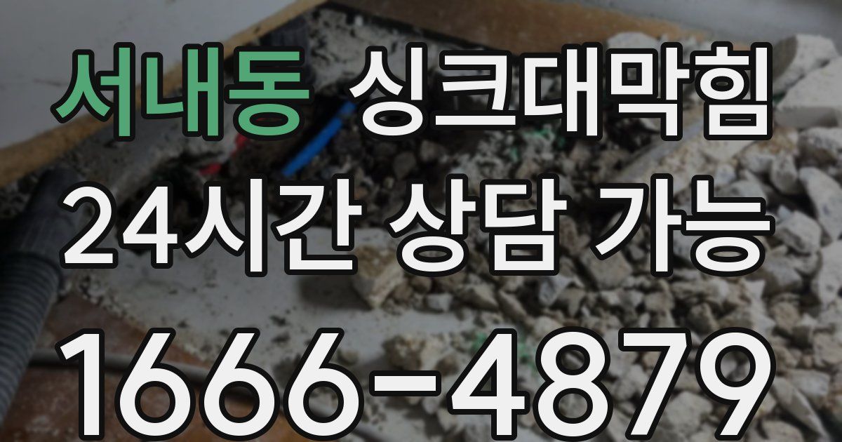 서내동 싱크대 뚫기