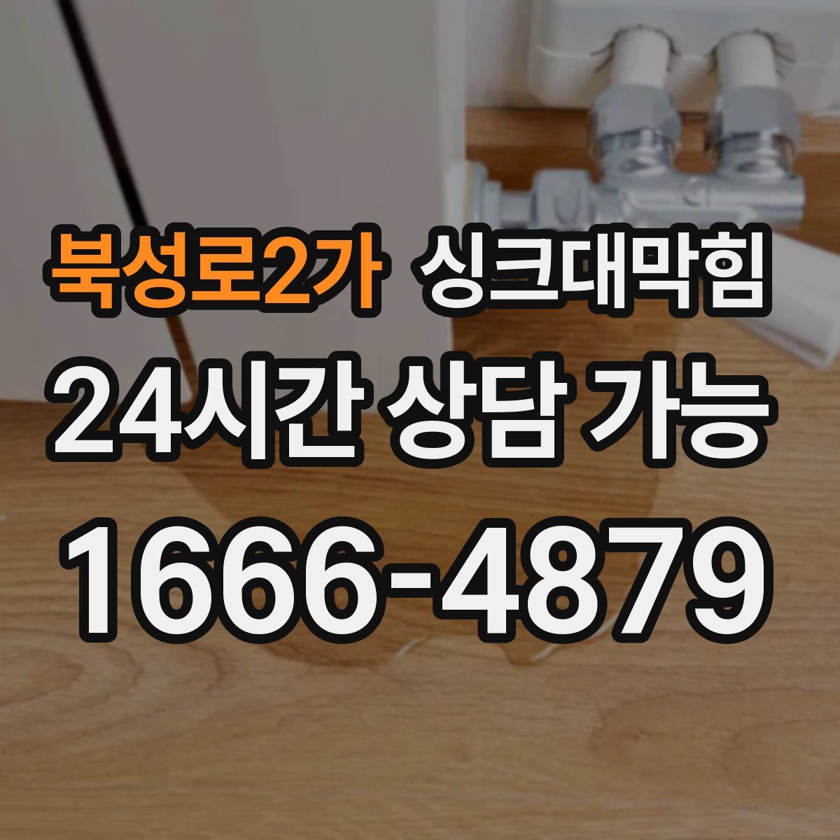 북성로2가 싱크대막힘