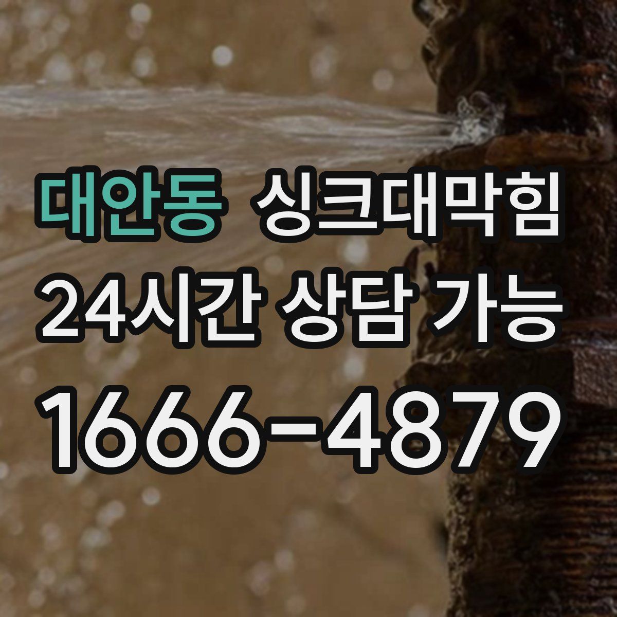 대안동 싱크대막힘