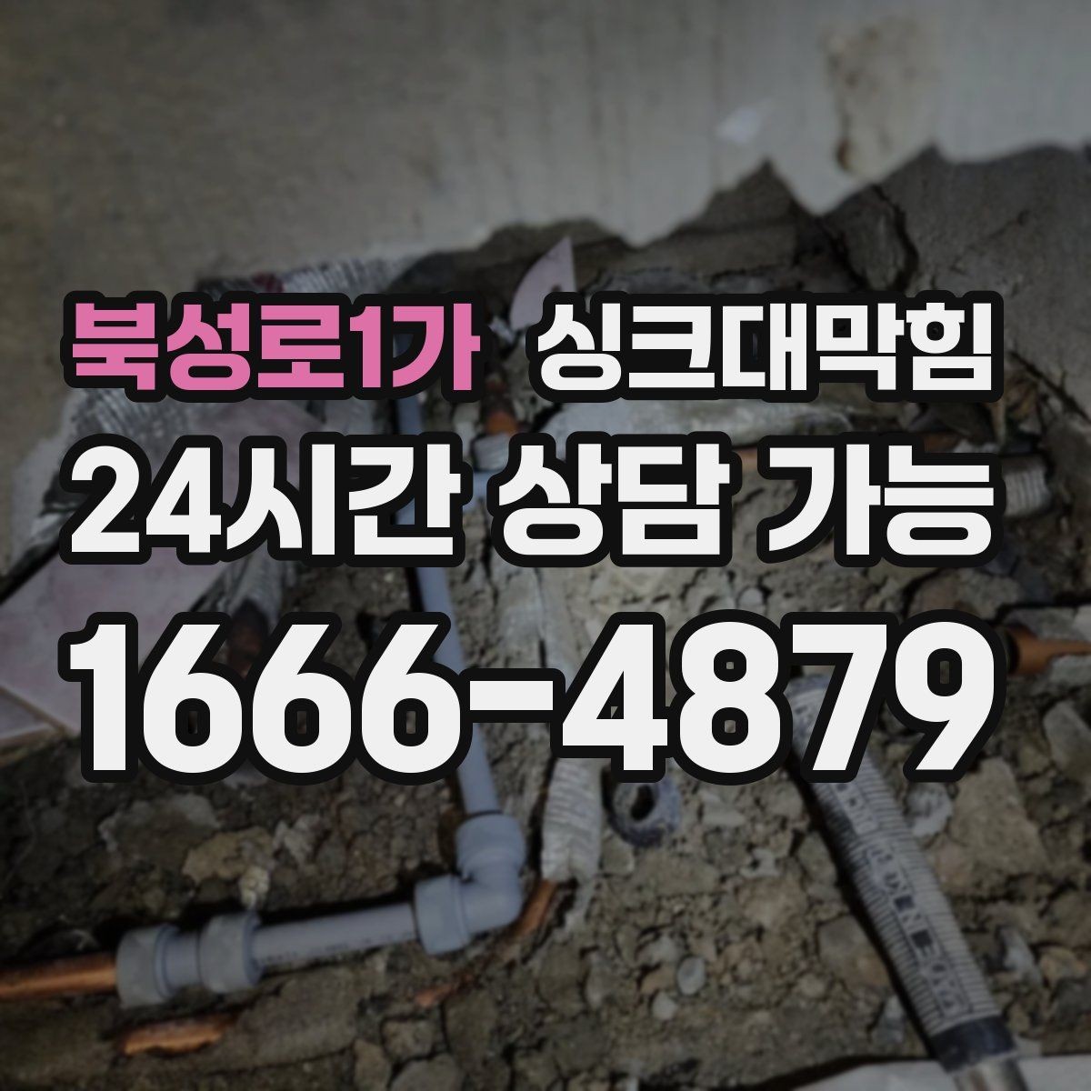 북성로1가 싱크대막힘 상가 키친 라인 장비 동선 최적화