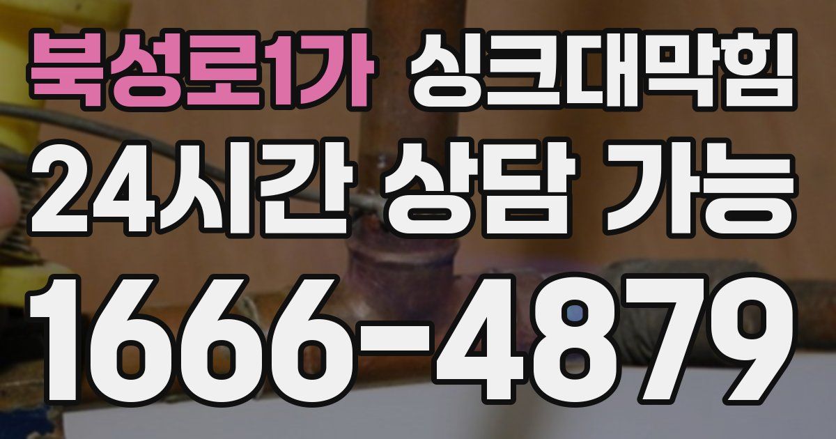 북성로1가 싱크대 뚫기