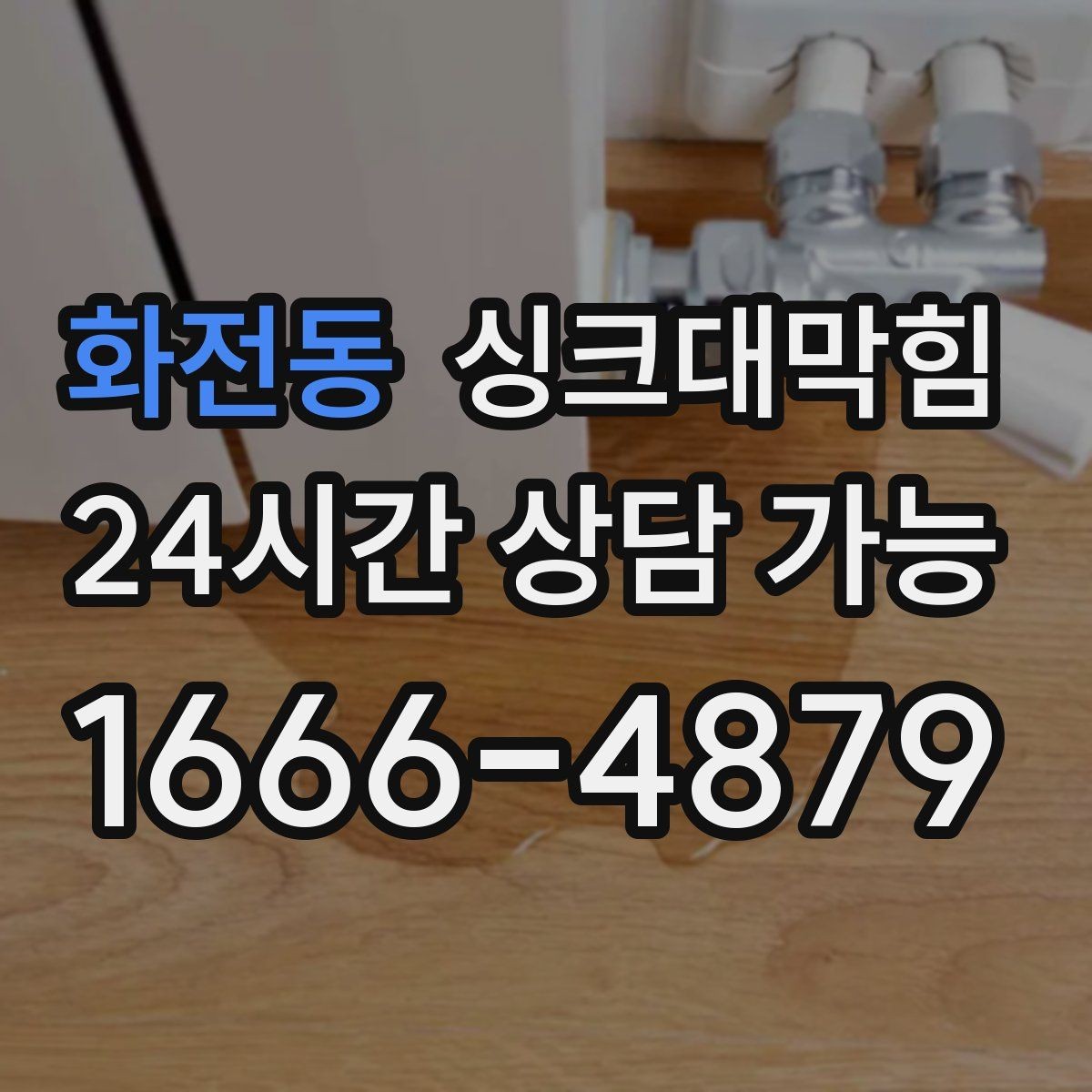 화전동 싱크대막힘 배수관 경사 불량과 재시공 사례