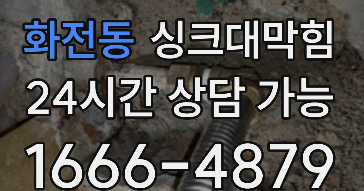 화전동 싱크대 뚫기