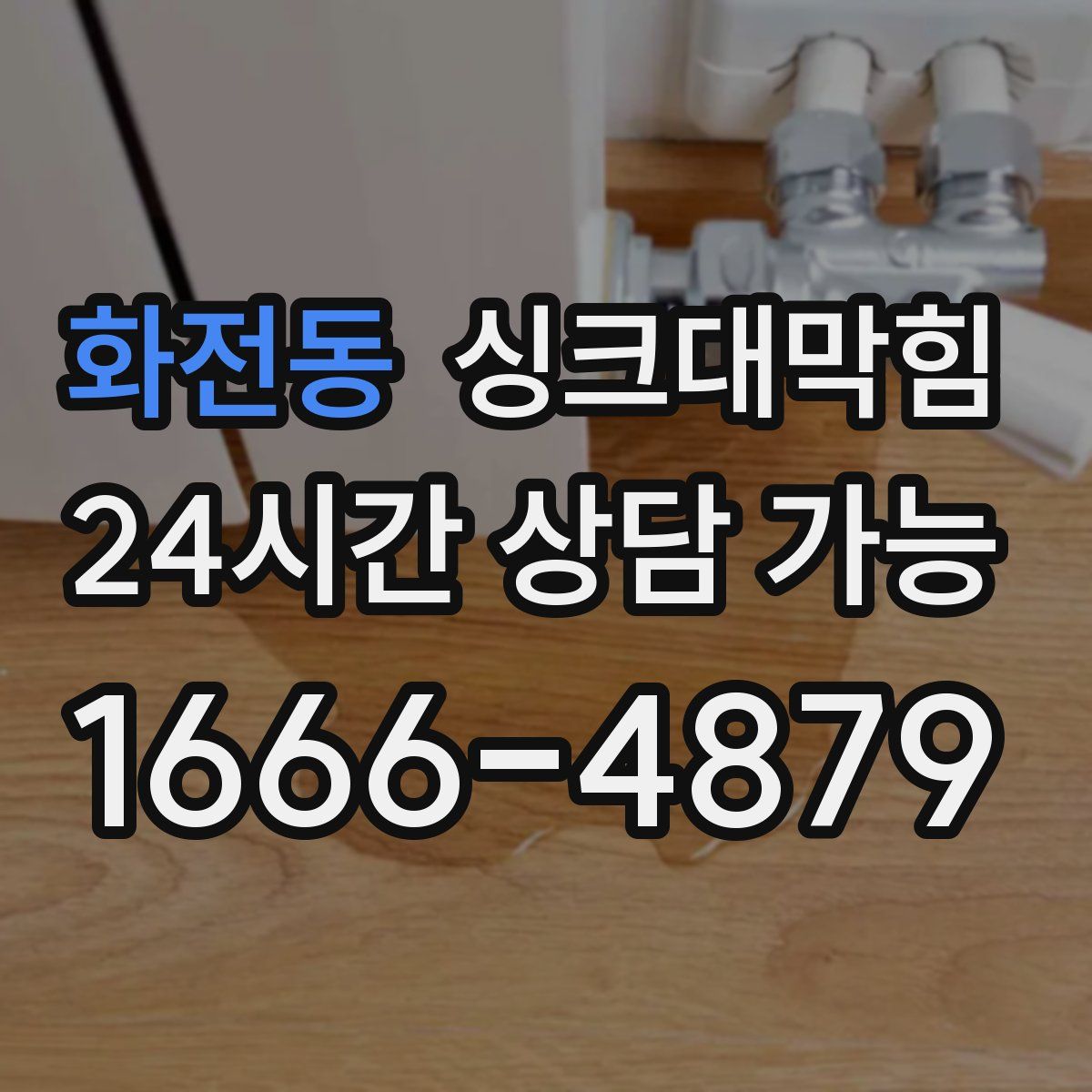 화전동 싱크대막힘