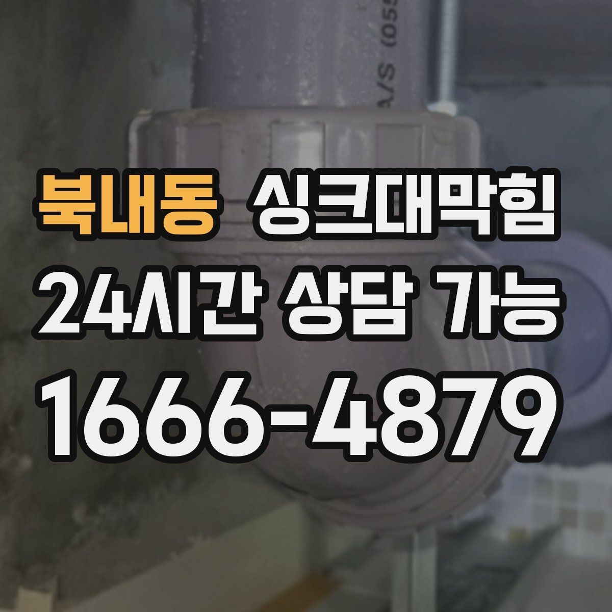 북내동 싱크대막힘 싱크볼 배수망에 쌓인 슬러지의 흔적