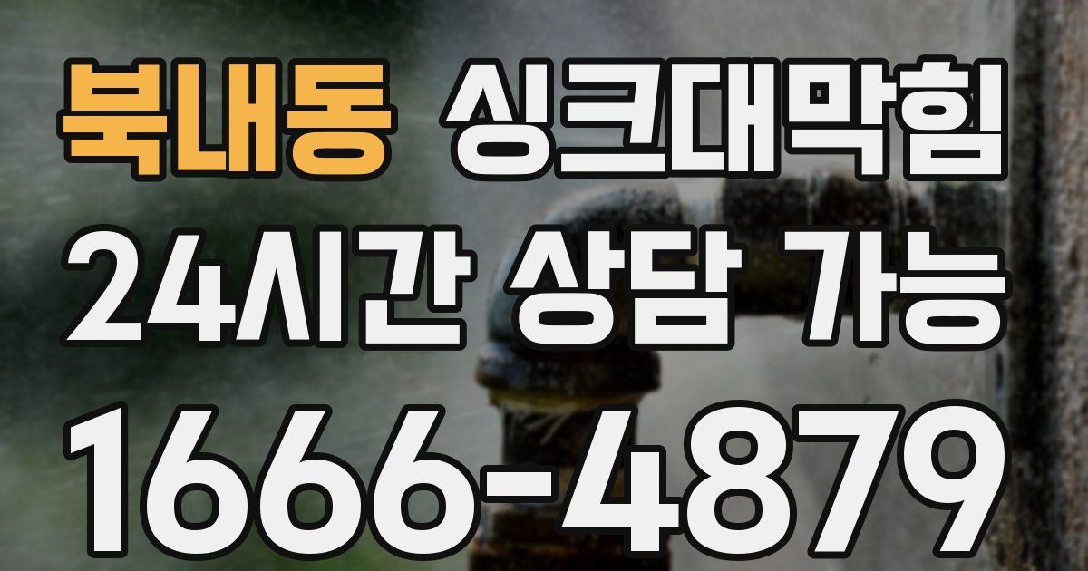 북내동 싱크대 뚫기