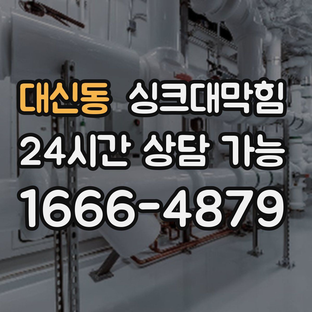 대신동 싱크대막힘