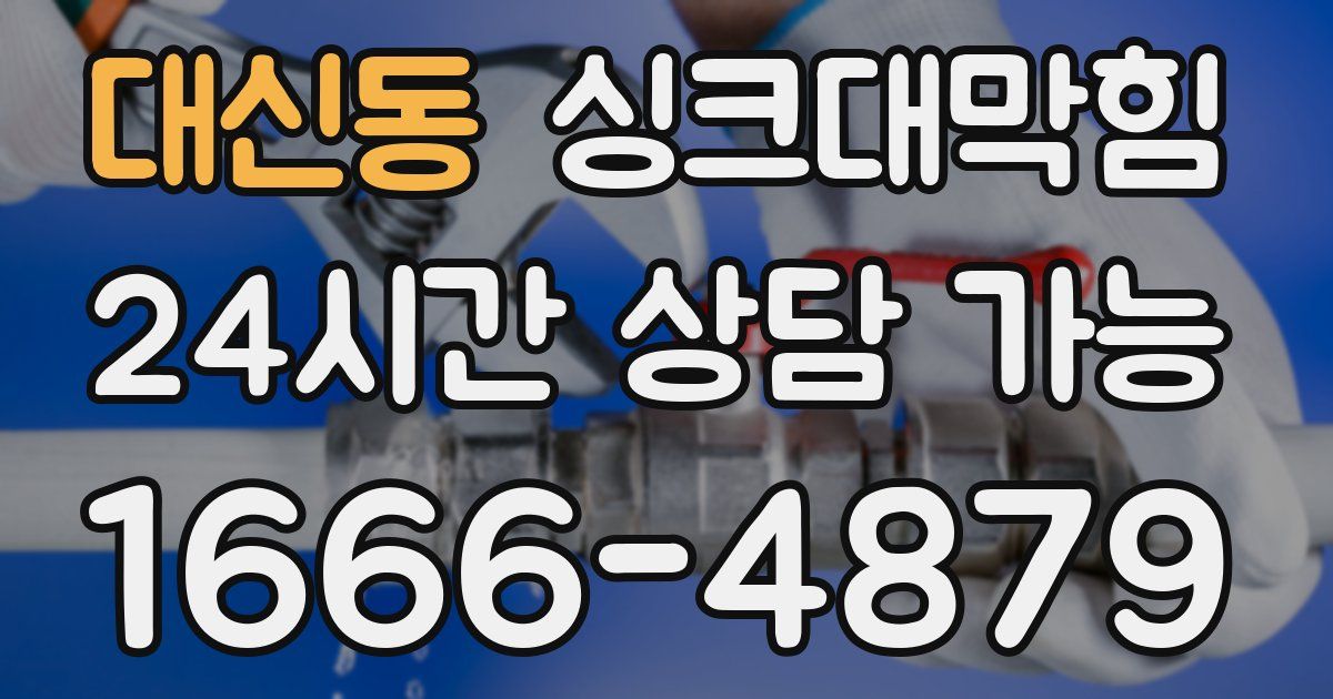 대신동 싱크대 뚫기