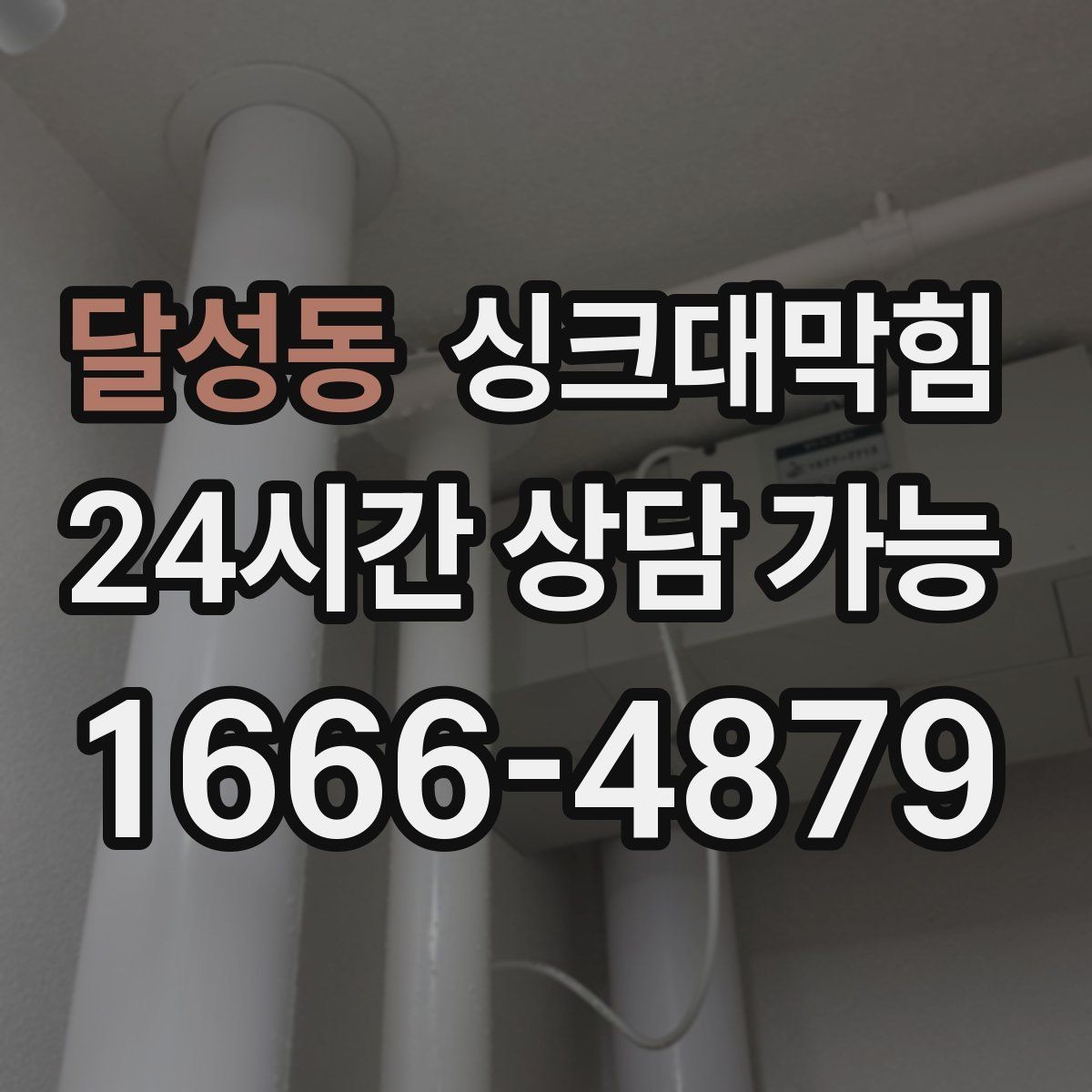 달성동 싱크대막힘 배수구막힘 컷팅 로터리 공법 비교