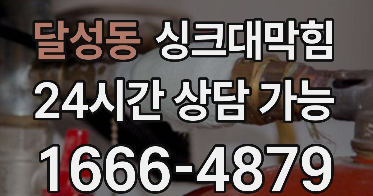 달성동 싱크대 뚫기