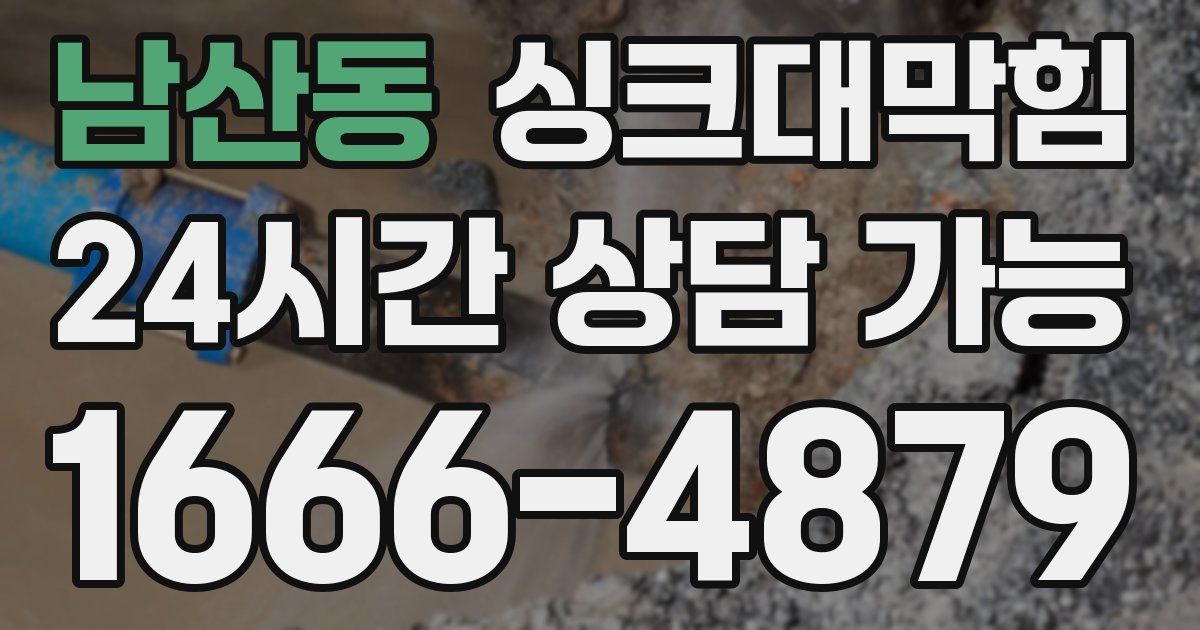 남산동 싱크대 뚫기