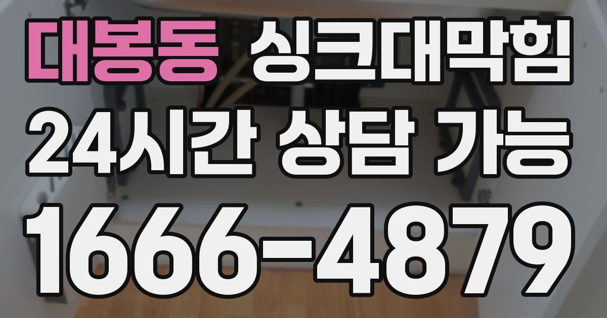 대봉동 싱크대 뚫기