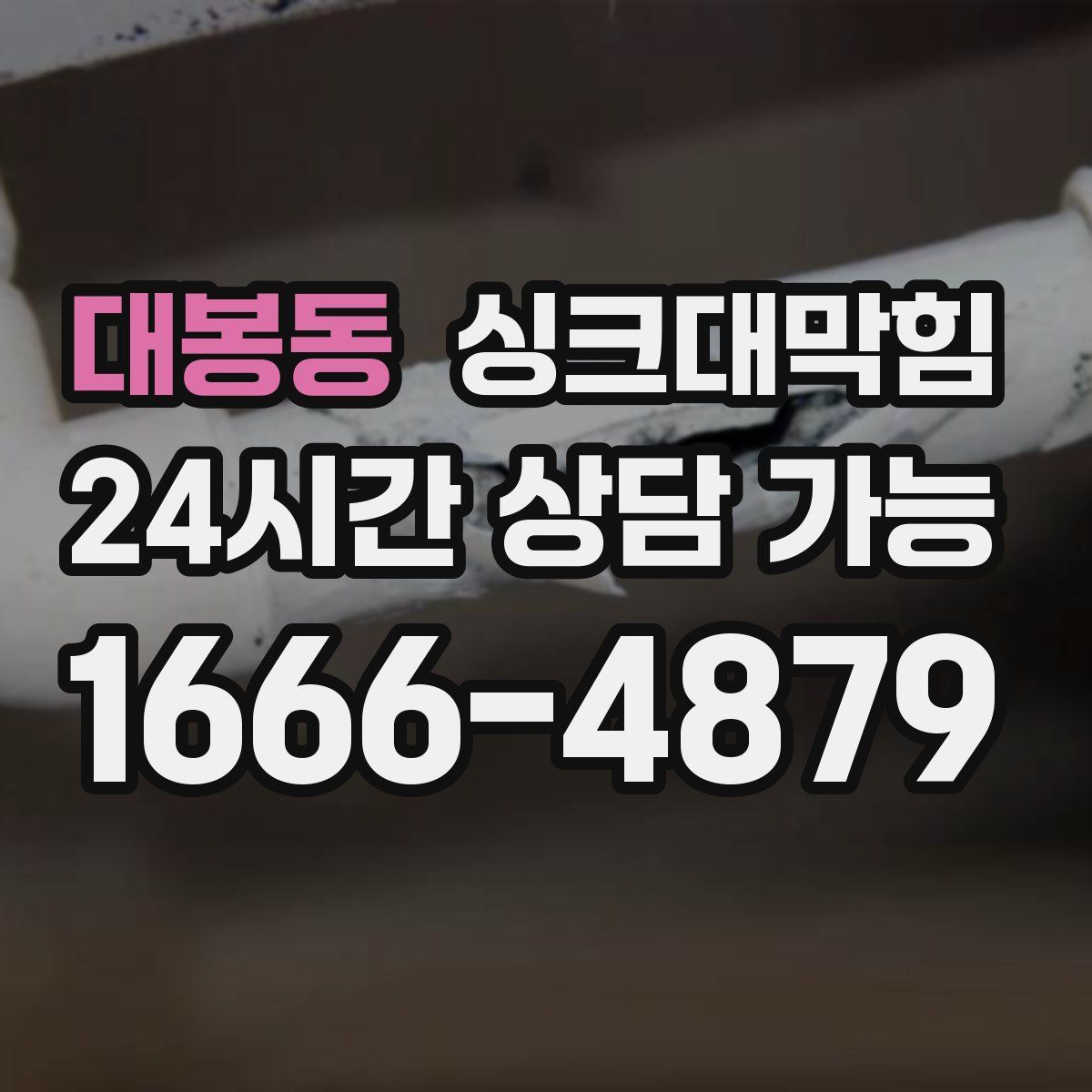 대봉동 싱크대막힘